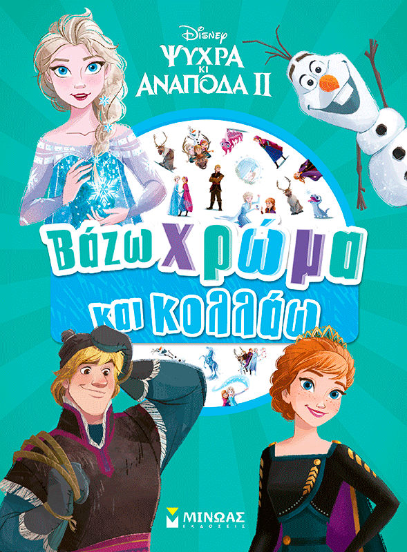 Frozen 2, Βάζω χρώμα και κολλάω, , , Εκδόσεις Μίνωας, 2026
